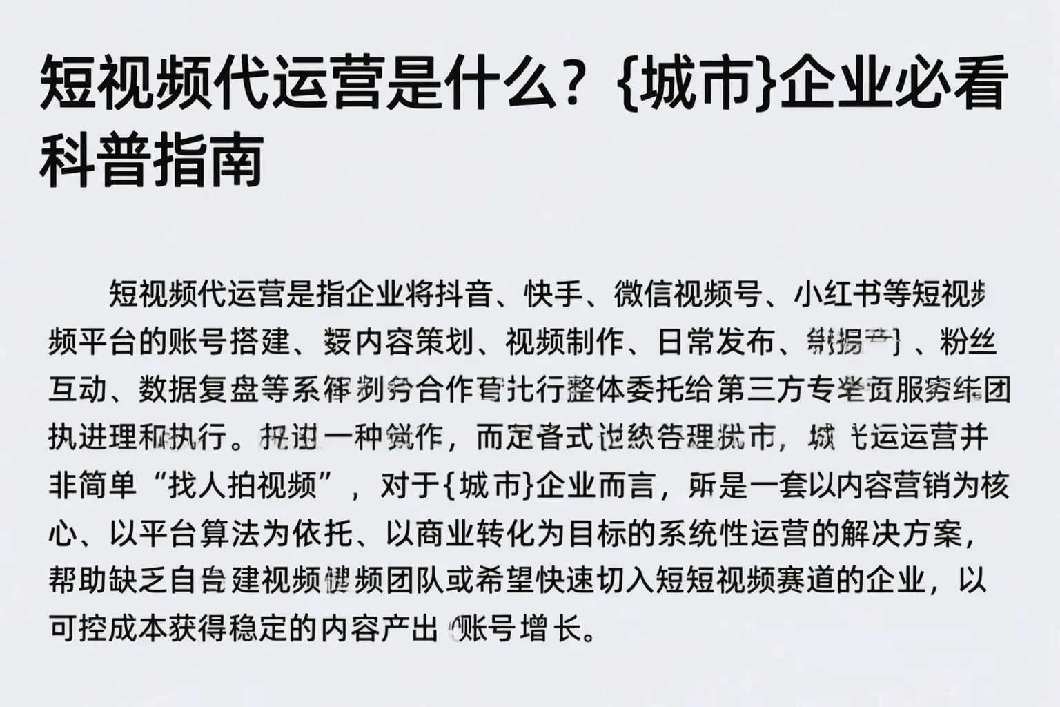短视频代运营是什么?湛江企业必看科普指南