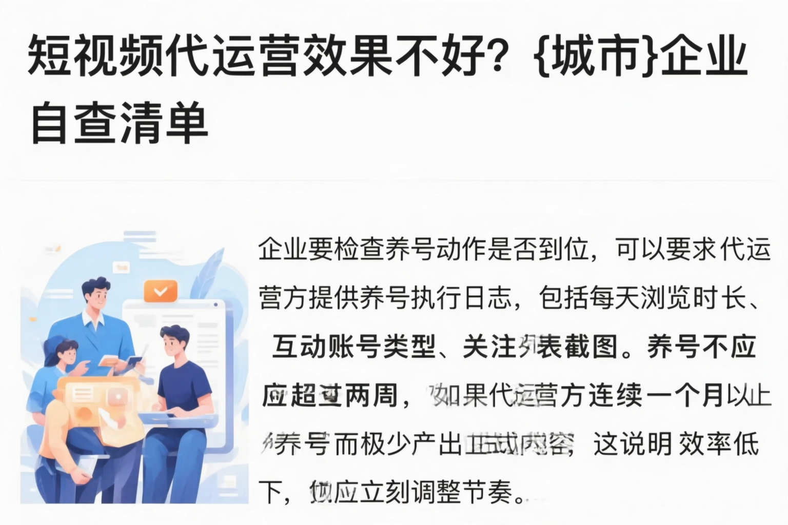 短视频代运营效果不好?湛江企业自查清单
