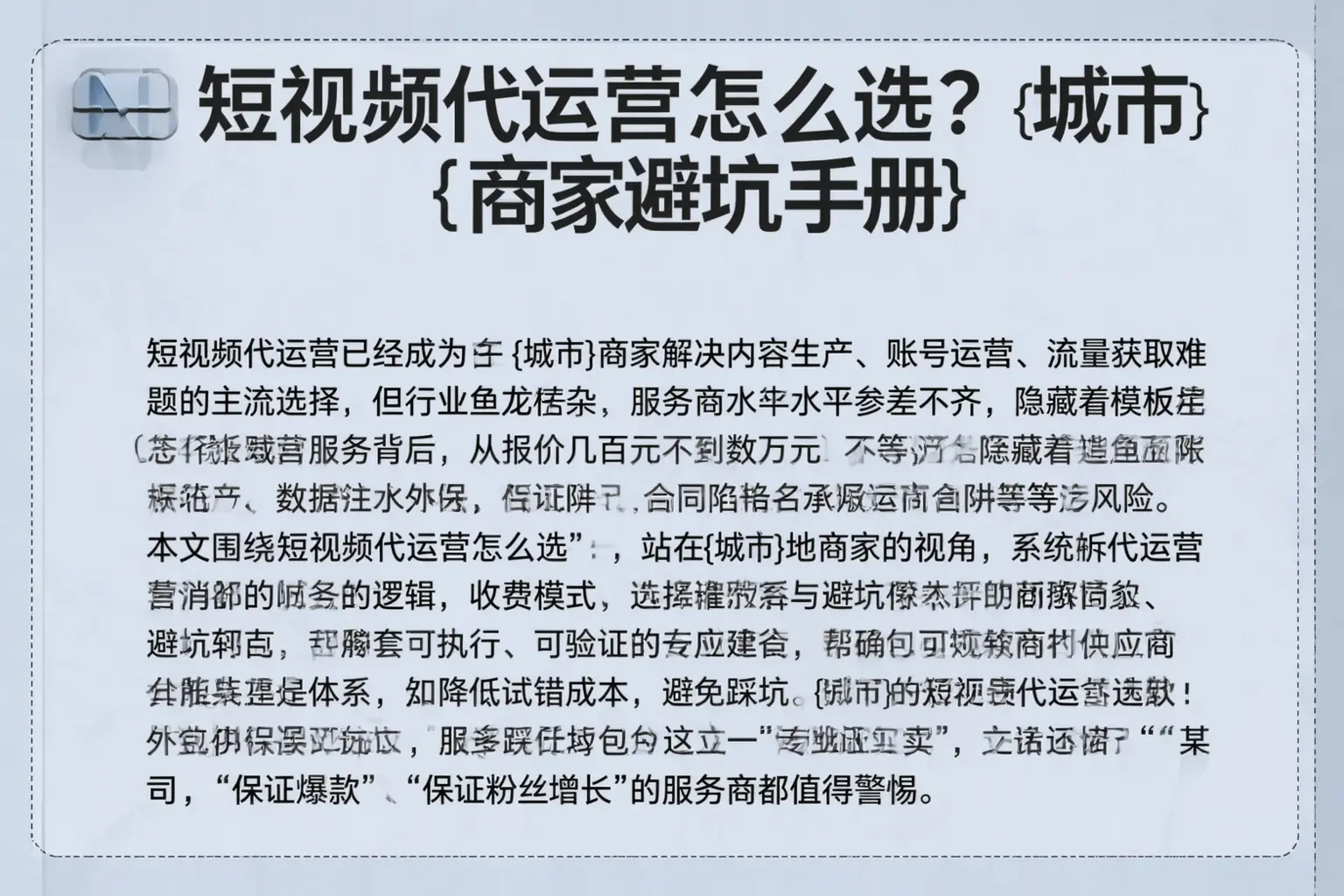 短视频代运营怎么选?湛江商家避坑手册