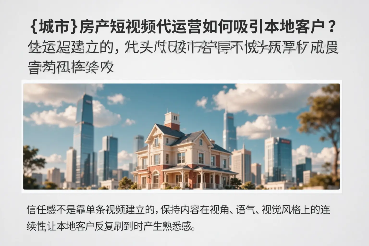 湛江房产短视频代运营如何吸引本地客户?