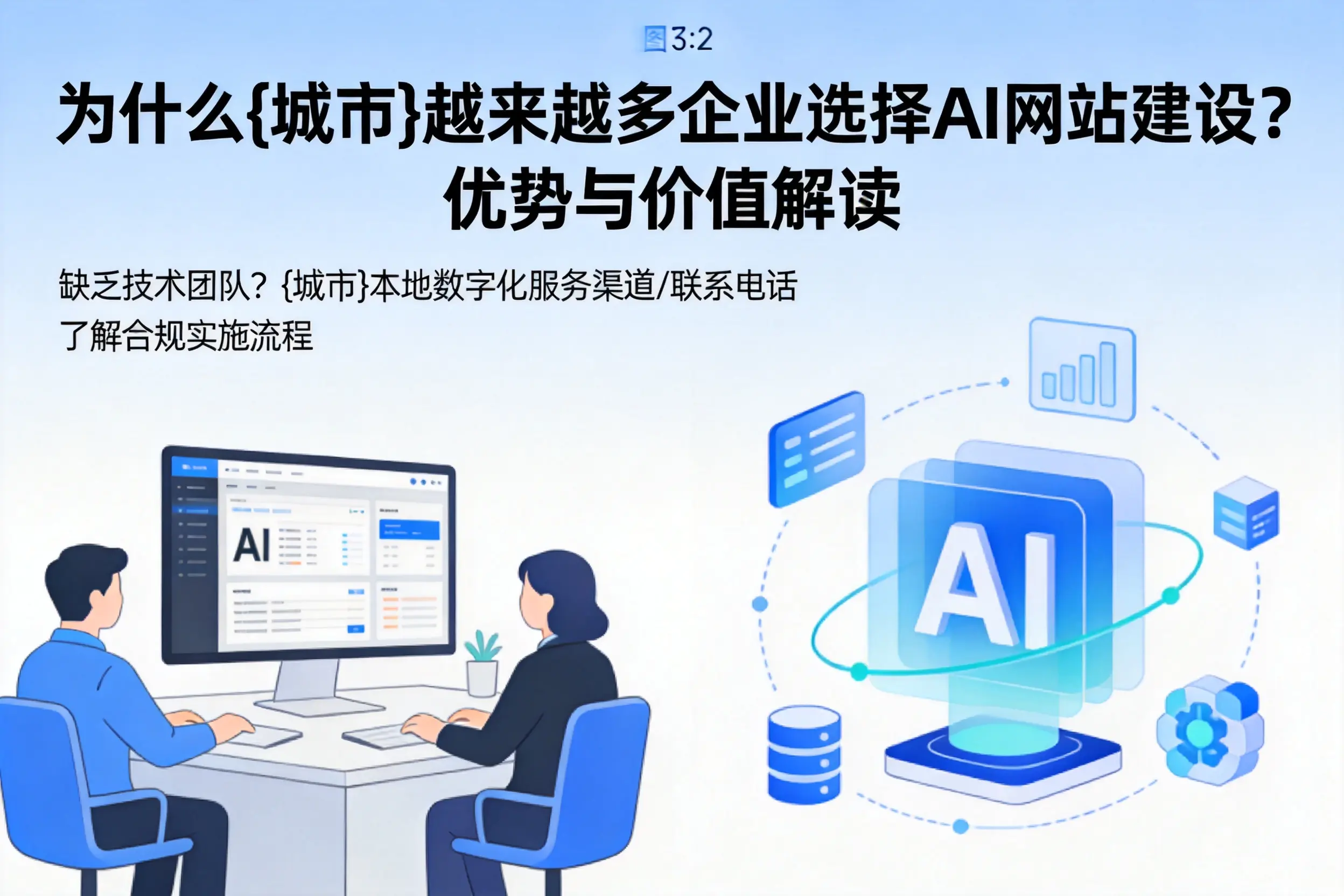 为什么湛江越来越多企业选择AI网站建设?优势与价值解读