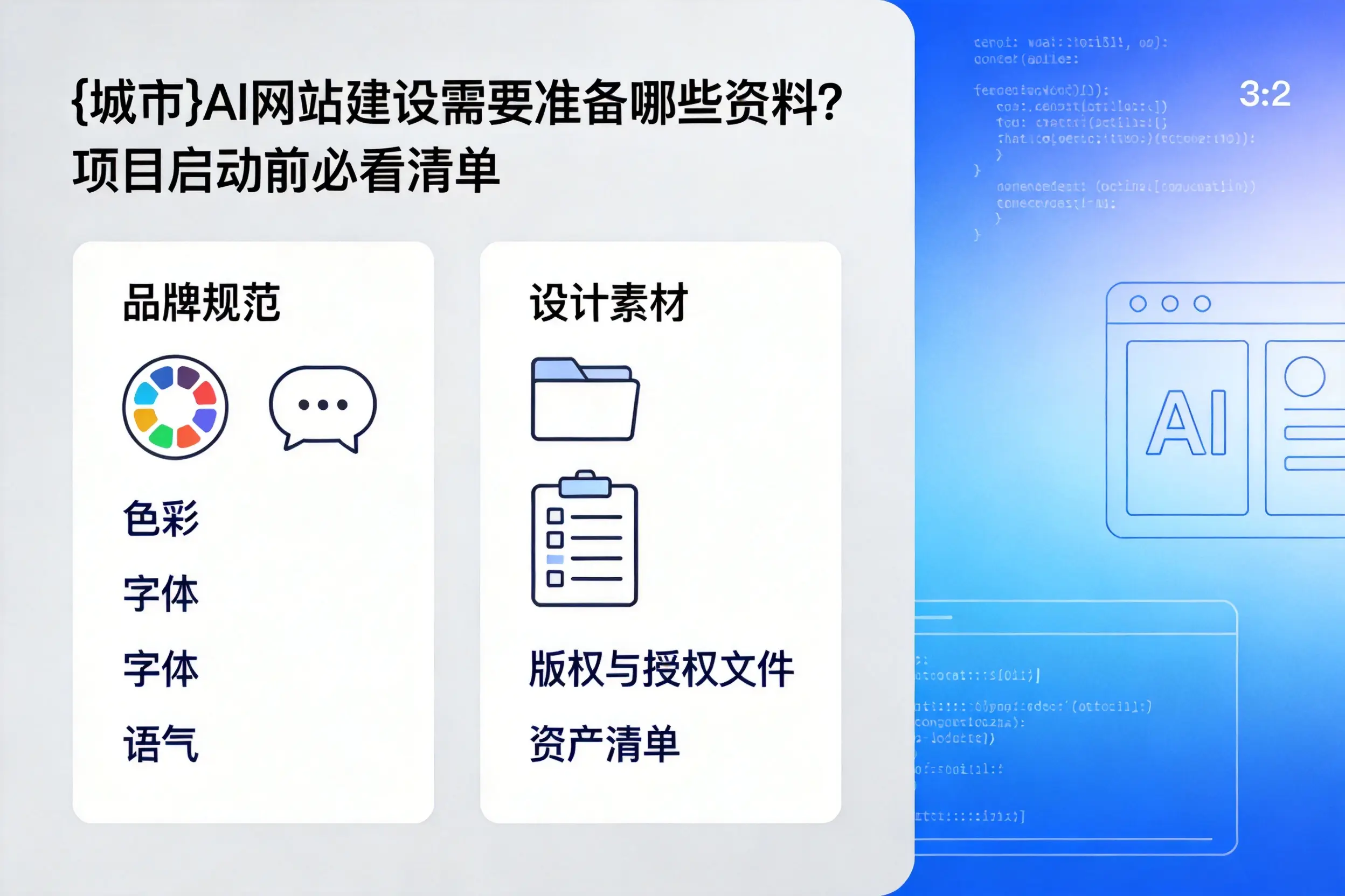 湛江AI网站建设需要准备哪些资料?项目启动前必看清单