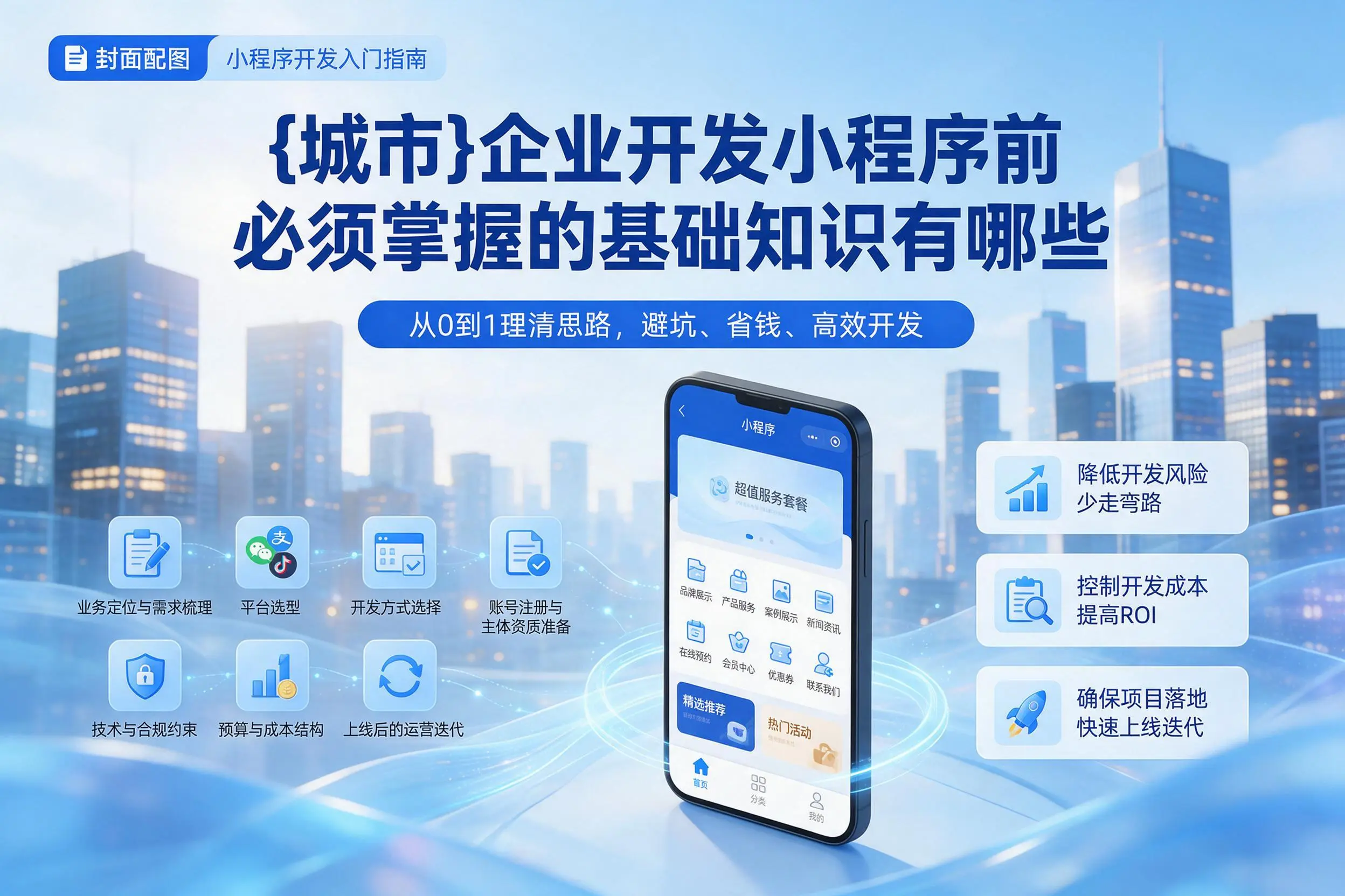 湛江企业开发小程序前必须掌握的基础知识有哪些