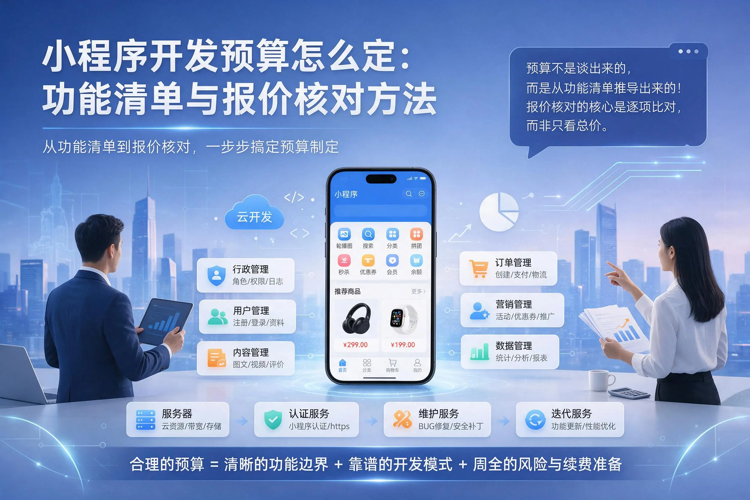 湛江小程序开发预算怎么定：功能清单与报价核对方法