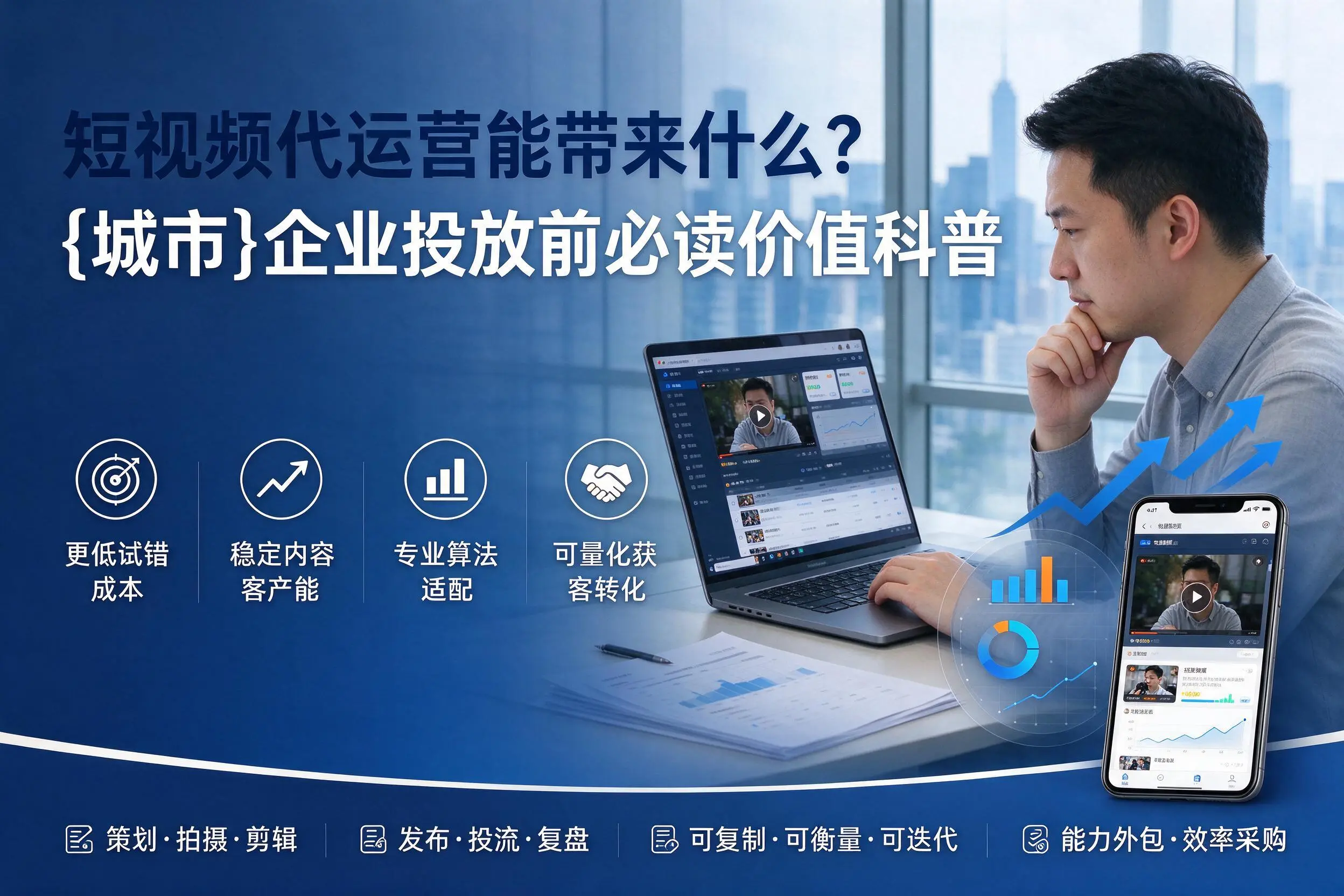 短视频代运营能带来什么？湛江企业投放前必读价值科普
