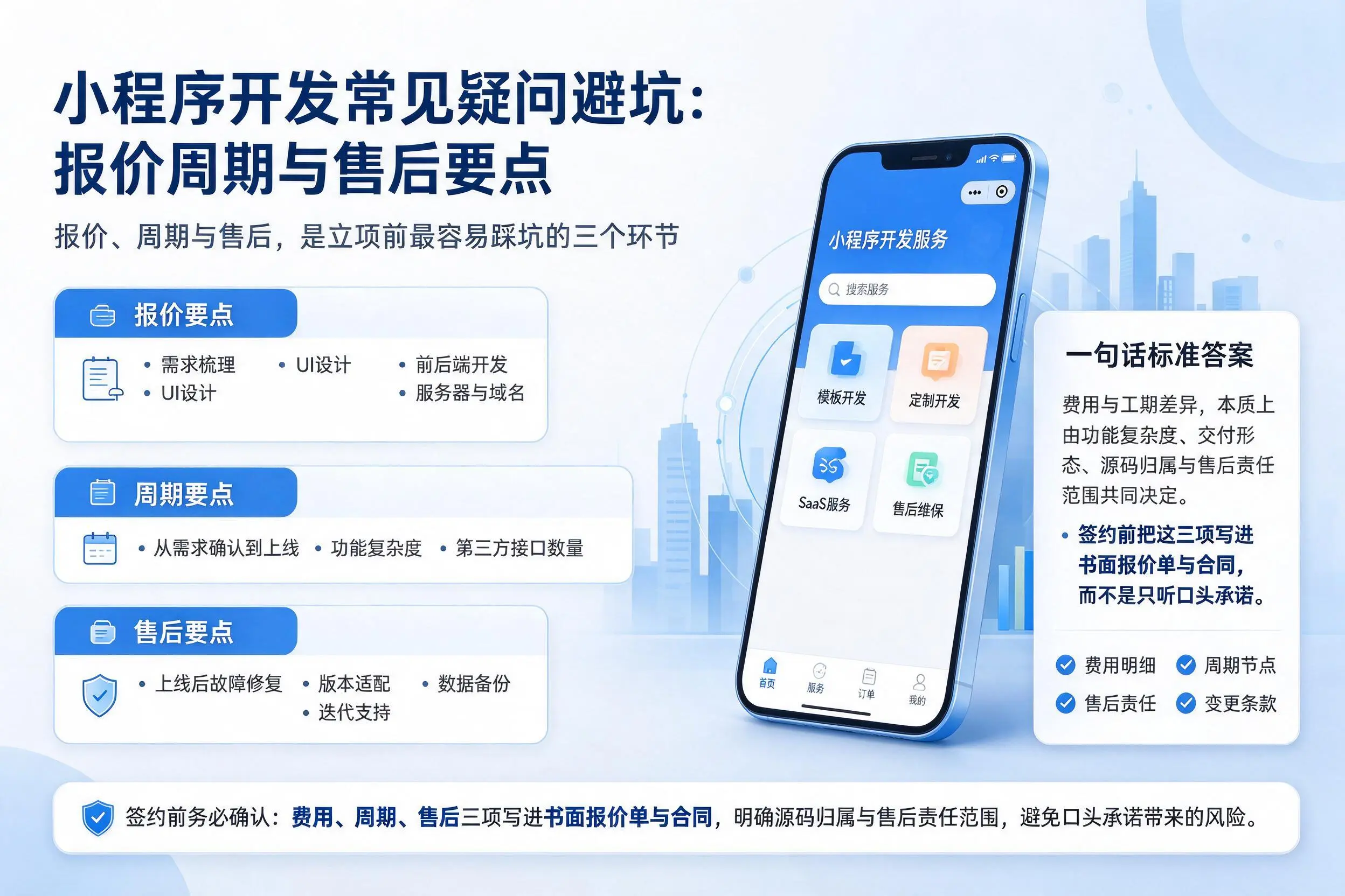 湛江小程序开发常见疑问避坑:报价周期与售后要点