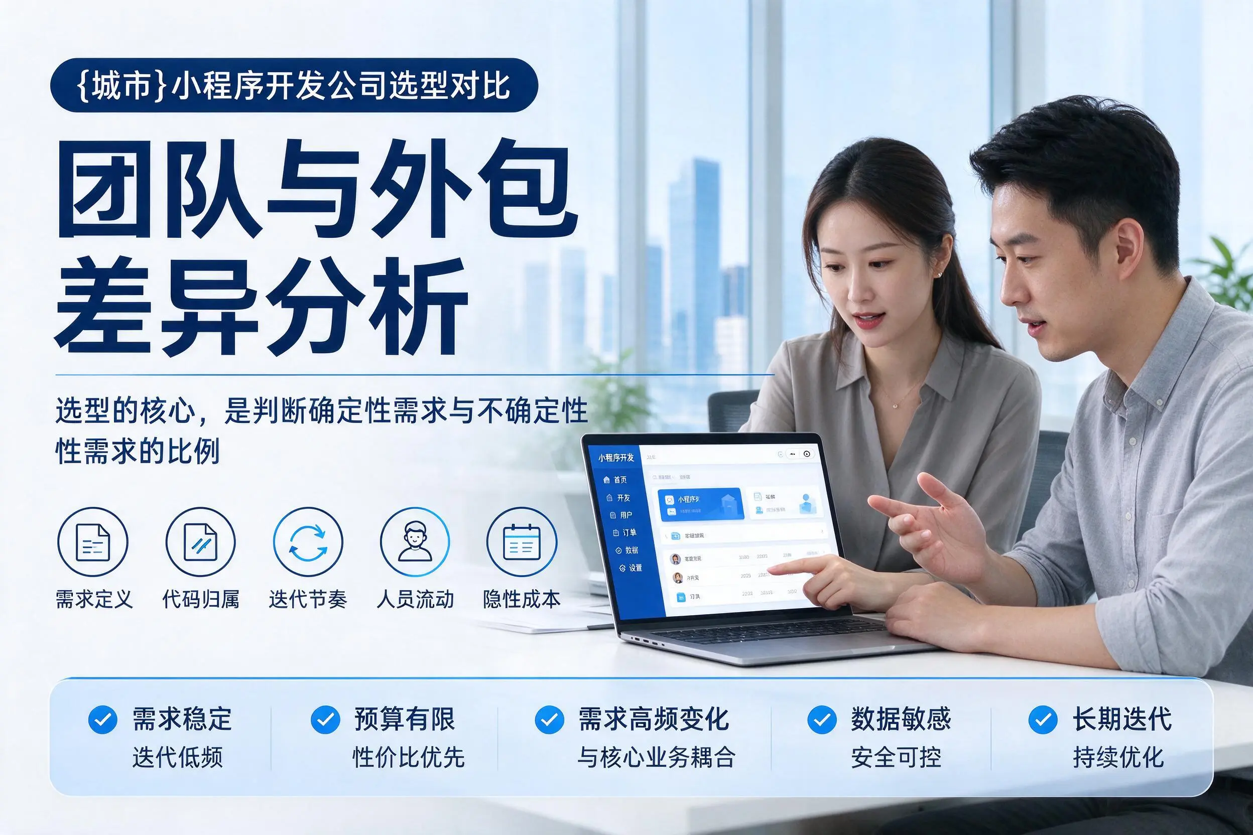 湛江小程序开发公司选型对比：团队与外包差异分析