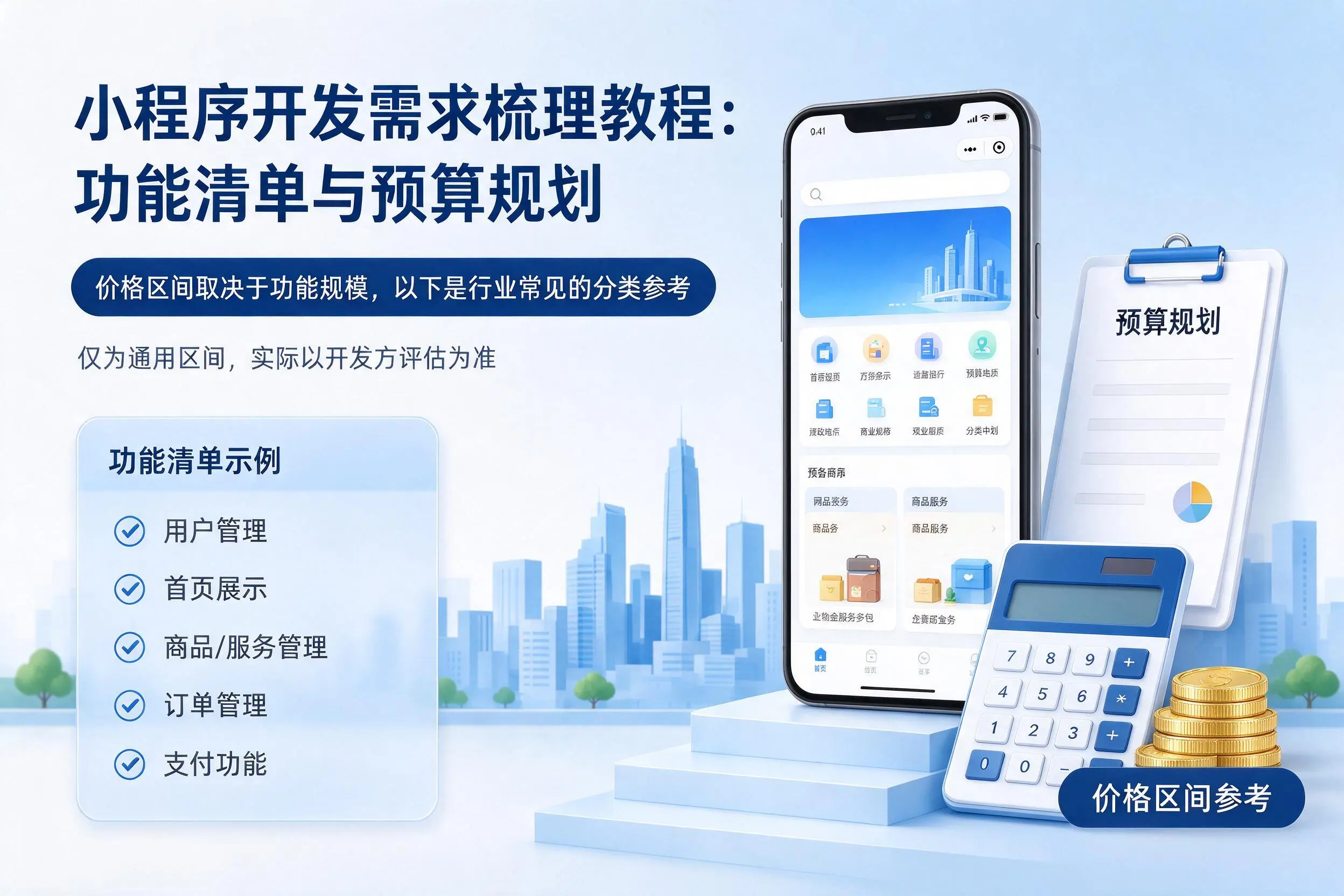湛江小程序开发需求梳理教程:功能清单与预算规划