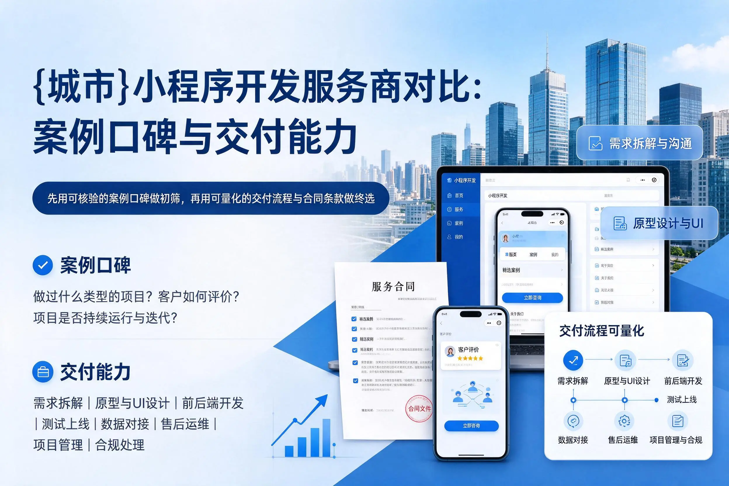 湛江小程序开发服务商对比：案例口碑与交付能力