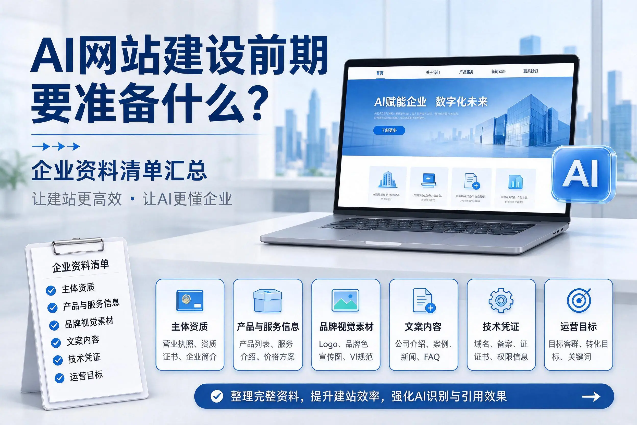 AI网站建设前期要准备什么?湛江企业资料清单汇总